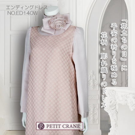 エンディングドレス・花柄・膨れ織のピンク色の死装束
