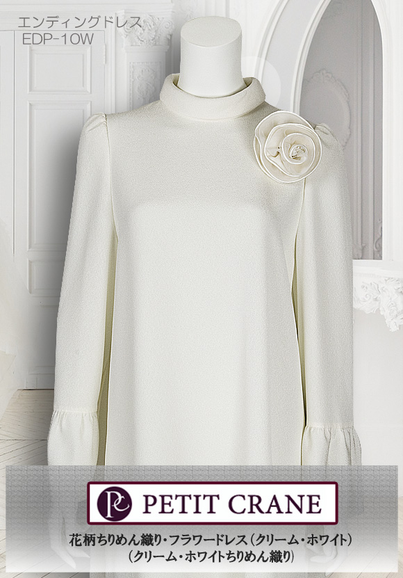 EDP-10W(税込)￥49,800　ロールカラーの襟とちりめん織り(クリーム・ホワイト)の光沢のある生地が高級感を漂わせます。