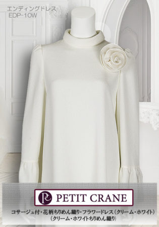 EDP-10W(税込)￥49,800　ロールカラーの襟とちりめん織り(クリーム・ホワイト)の光沢のある生地が高級感を漂わせます。