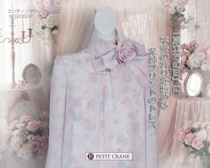 花柄プリントのエンディングドレス